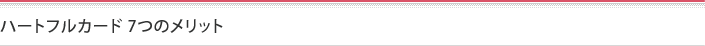 ハートフルカード 7つのメリット