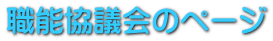 職能協議会のページ